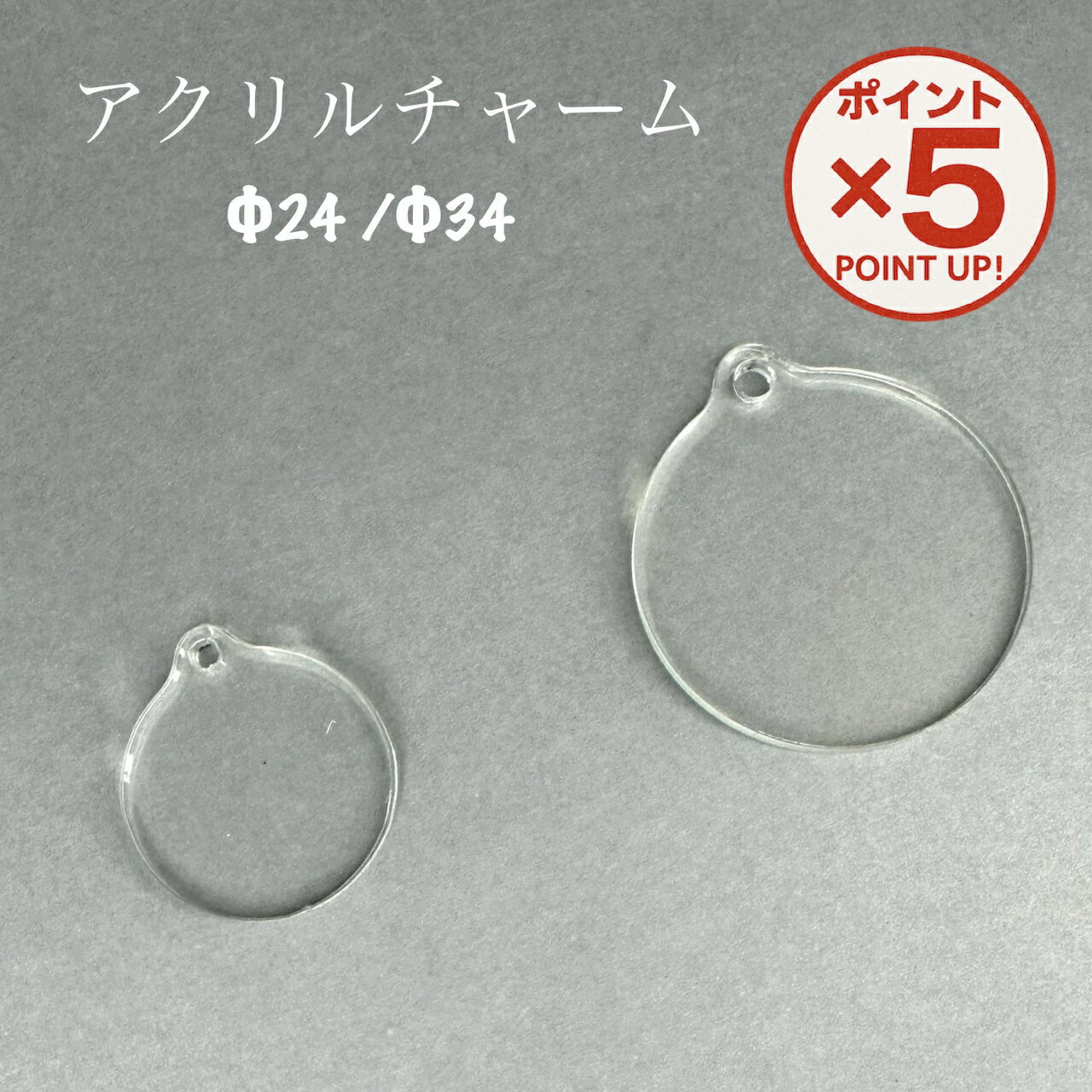 【P5倍！11/27(木)9:59まで】 アクリルチャーム アクリル板 丸型 直径 24mm 34mm アンブレラ マーカー ..