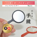 【クーポン配布中】手鏡 手のひらサイズ おしゃれ ポーチ アウトドア 海外 和服 着物 持ち運び プレゼント コスメ コンタクト お土産 入学式 卒業式 結婚式