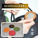 本革 コンパクトミラー ラウンドミラー ハンドミラー 全4種 手鏡 丸鏡 携帯 小型ミラー コンパクト 携帯ミラー 携帯用ミラー 持ち運び 持ち歩き 鏡 手のひ...