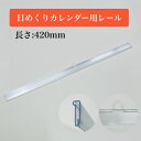 日めくりカレンダー 壁掛け レール 420mm 【 1本/30本 】 A2 A3 カレンダーハンガー 透明 吊具 ポスター 自作カレンダー めくりタイプ オリジ...