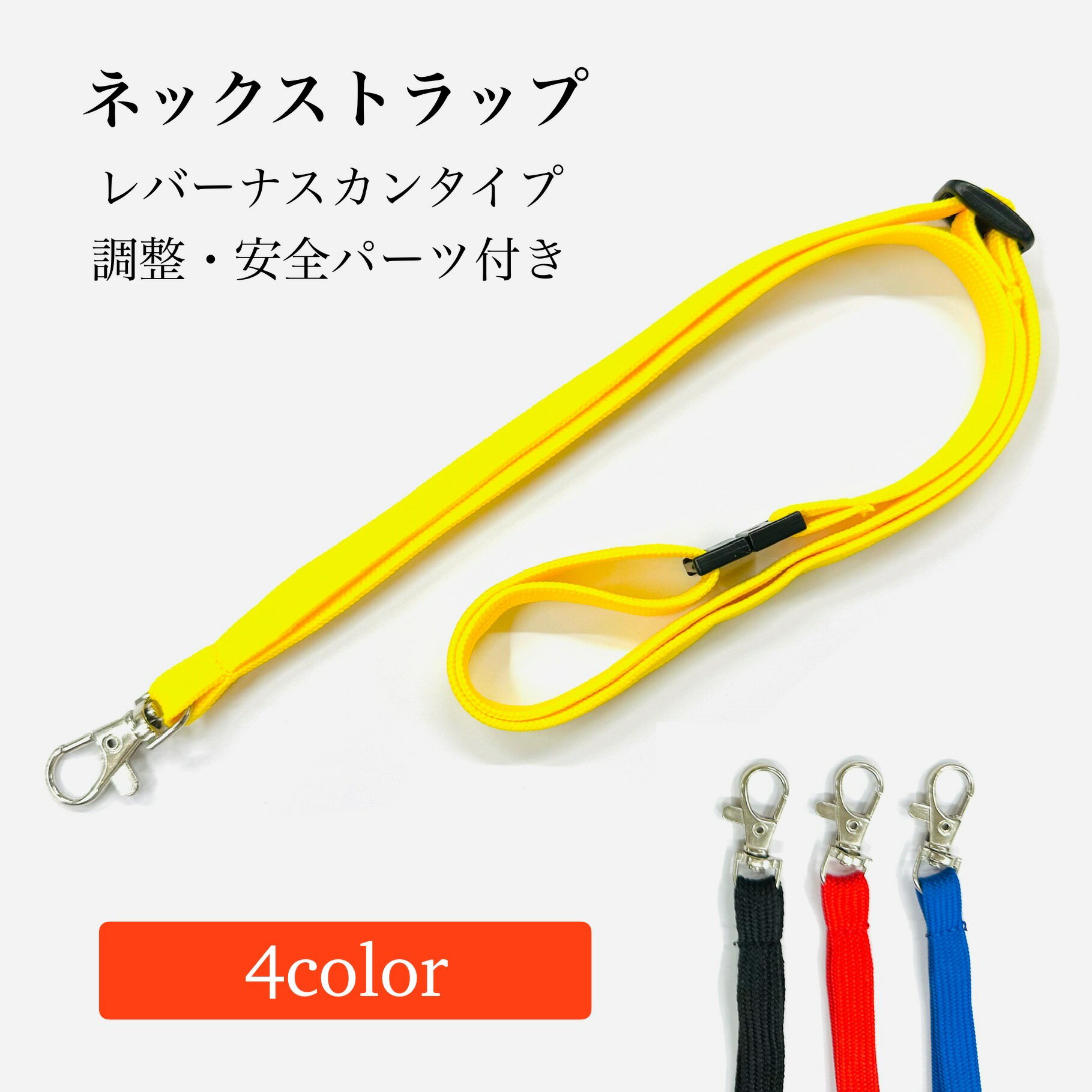 【5本セット1000円送料無料】安全パーツ付き ネックストラップ 4色 黄 青 赤 黒 スマホ ネックストラップ ストラップ シンプル 首掛け紐 落下防止 携帯 スマホネックストラップ 携帯ネックストラップ キッズ カードケース 子供 iPhone シンプル 社員証 会員証 学校 幼稚園