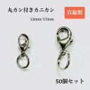 真鍮製 カニカン 12mm 15mm 【 50個セット 】 丸カン付き シルバー アンブレラマーカー 留め具 パーツ フック 金具 チャーム アクセサリー 手芸...