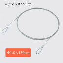 ストレートコード 150cm 1本/10本 盗難防止 ステンレスワイヤー 両輪っか ストレート コード 落下防止 セーフティーコード カットワイヤー 紛失防止 ...
