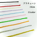 プラチェーン Chain Lox 日本製 14cm 全11色 2本 / 10本 / 100本 カラーチェーン リリース クリアチェーン ガチャガチャ 推し活 オ...