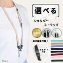 オリジナル商品 ショルダーストラップ 【選べる】2WAY 首掛けストラップ のみ ショルダーストラップのみ ストラップ ネックストラップ ショルダーひも ショルダー紐 ショルダークリップ 紐 おでかけポケット サコッシュ ポシェット 大人 子ども マルチカラー