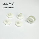 エコネジ 4mm 8mm 【10個 100個】 環境配慮 紙プラ 留め具 固定 書類 伝票 便利(3)