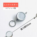 ミニリールキーホルダー ステンレス製 【1個/50個】 強力紐 二重リング付き シンプル リールキー キーホルダー パスケース 印鑑 ストラップ デコレーション 巻き取りコード 手作り オリジナル 店舗什器