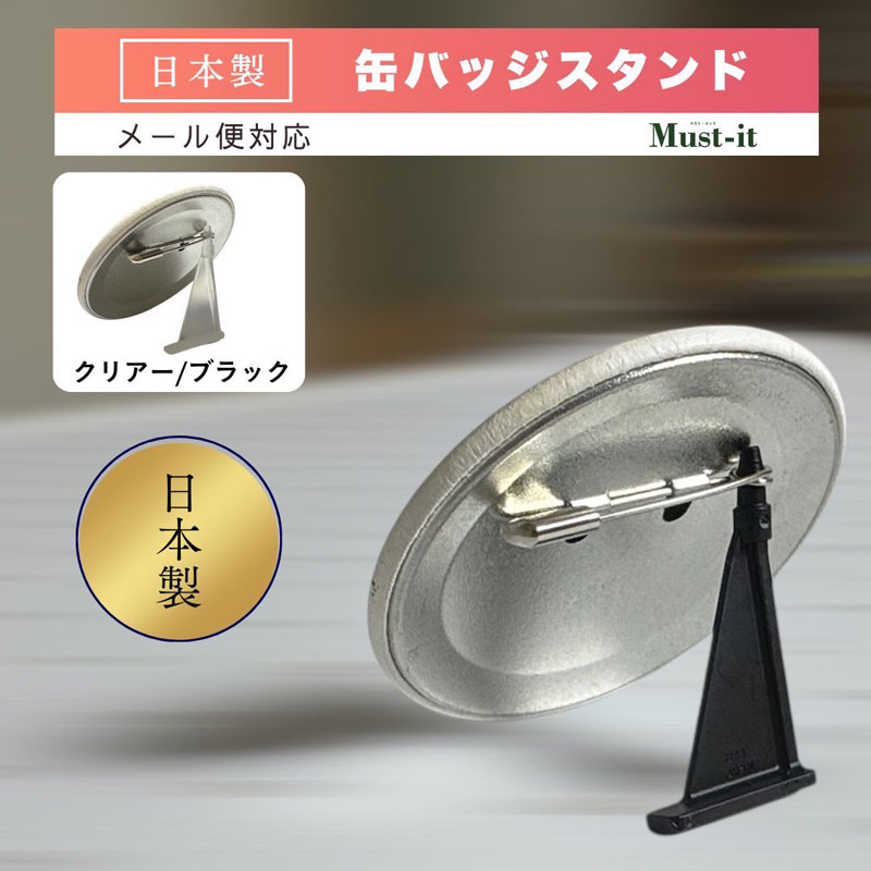 日本製 缶バッジスタンド 5個 50個 500個 卓上 ディスプレイスタンド 缶バッチ 飾る ディスプレイ コレクションスタンド ブラック クリア コレクション 推し 推し活 自立 立てる 並べる 展示 保管 ケース オリジナル ホルダー キーホルダー カバー 簡易 ガチャガチャ