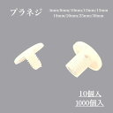 プラネジ 10個 1000個 プラスチック ネジ ポリエチレン 4mm 8mm 10mm 12mm 15mm 18mm 20mm 25mm 30mm 白 ダンボール プラダン 引越し 展示会 イベント
