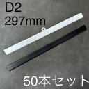 [送料無料]　壁掛け用のカレンダーハンガー D2型 297mm 50本　A4ヨコ・A3タテ用 吊具付き黒と白　カレンダーレール