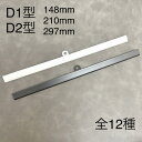 壁掛け用のカレンダーハンガー 1本 D1型　D2型 148mm 210mm 297mm A4タテ用 A4ヨコ用　吊具付き　カレンダーレール