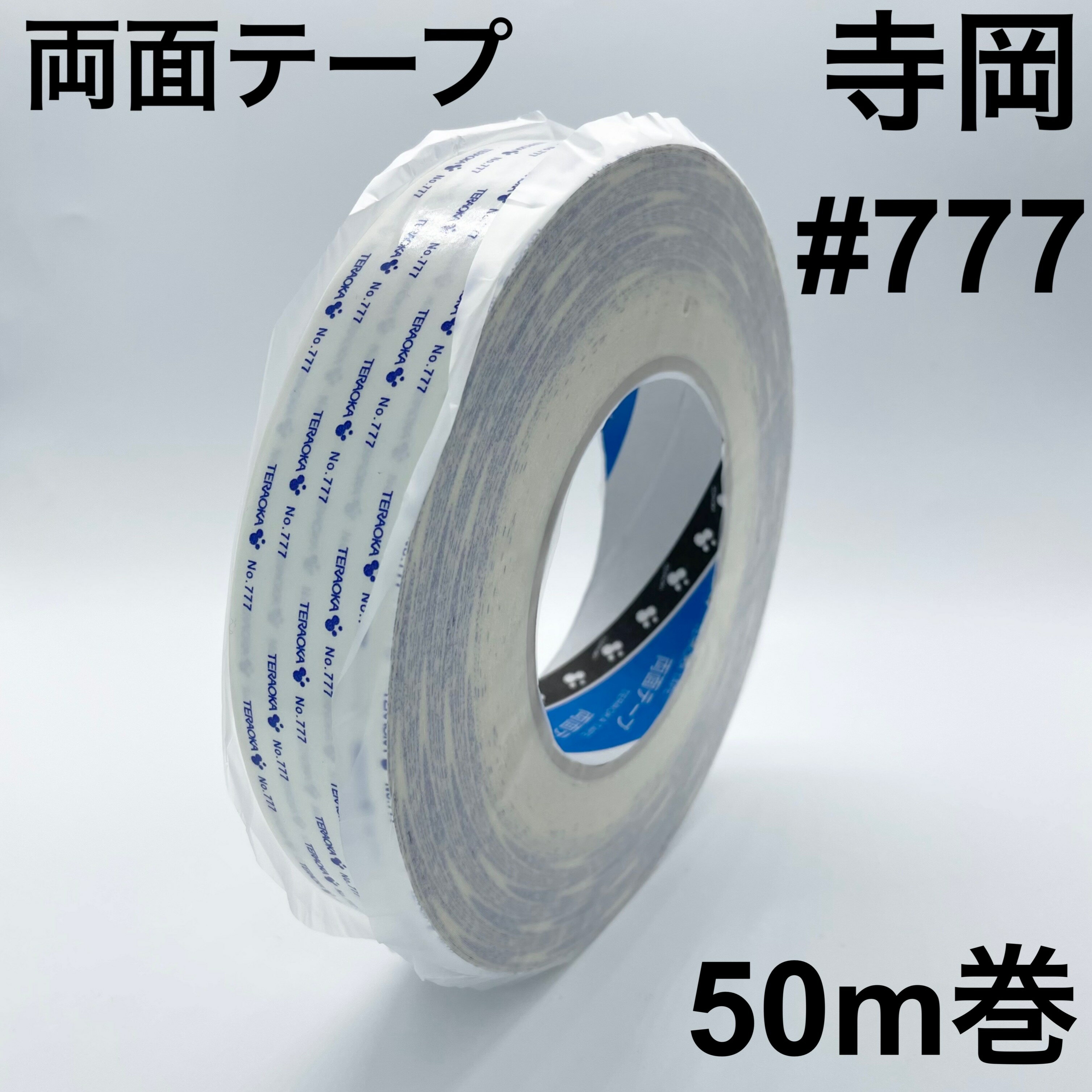 両面テープ 寺岡＃777 10mm 15mm 20mm 25mm 30mm 1巻 粘着テープ 両面テープ 強力両面テープ 一般両面テープ