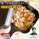 【メーカー公式】 料理研究家 リュウジの万能スキレット リュウジ スキレット 焼く 煮る レンジ 保存 レンジ調理 直火 保存容器 フライパン 鍋 レンジ飯 リ...