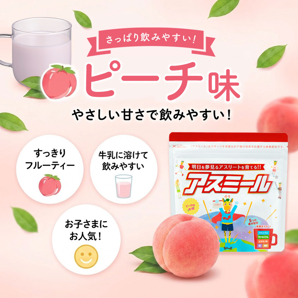 MAX80%OFF【公式】 お子様の成長期応援飲料 アスミール 子供 子ども 栄養 パウダー...