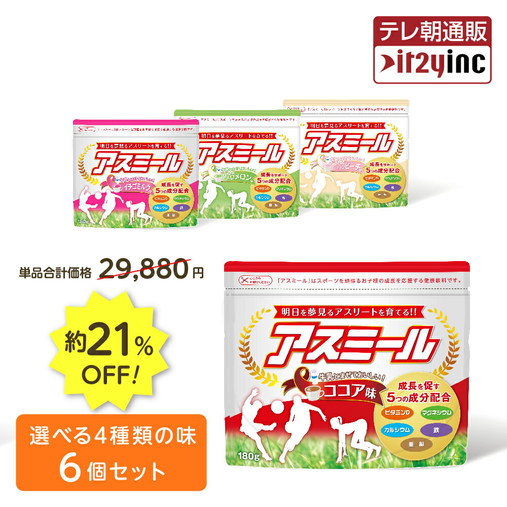 お子様の成長期応援飲料 アスミール 6個セット 子供 成長期 サポート飲料 カルシウム ビタミン 栄養機能食品 成長ドリンク 子供 栄養補助食品 健康飲料 牛乳 好き嫌い 国内 送料無料 あす楽