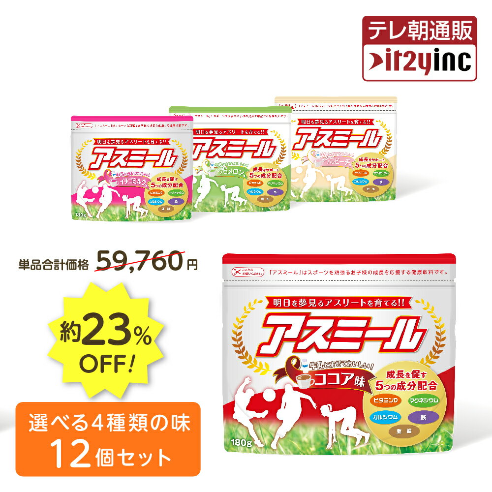 【メーカー公式】お子様の成長期応援飲料 アスミール 12個セット 子供 成長期 サポート飲料 カルシウム ビタミン 栄養機能食品 成長ドリンク 子供 栄養補助食品 健康飲料 牛乳 好き嫌い 国内 送料無料 あす楽