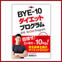 -10kg痩せる為だけに作られたパーソナルトレーナー監修のダイエットDVD【BYE─10ダイエット】※送料無料