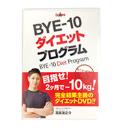 パーソナルトレーナー監修のダイエットDVD【BYE─10ダイエット】※送料無料