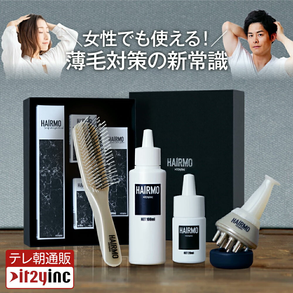 【メーカー公式】HAIRMOトータルケア4点セット 育毛剤 男性用 女性用 育毛促進 薄毛 抜け毛予防　ヘアモ ヘアモトータルケア 養毛剤 産後 育毛ローション スカルプケア ブラシ くし 1