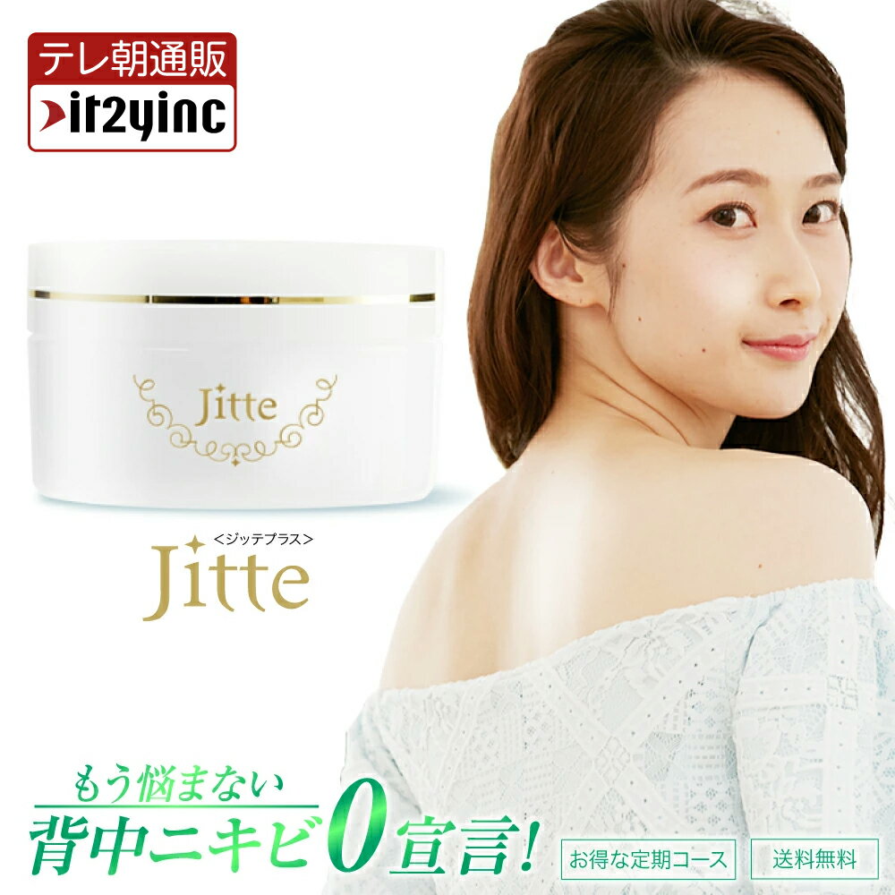 楽天イッティ公式　楽天市場店【メーカー公式】医薬部外品　Jitte+（ジッテプラス）ニキビケア スキンケア 背中ニキビ 大人ニキビ ニキビ跡 ニキビ後 にきび お尻ニキビ ヒアルロン酸 無添加 あす楽 送料無料