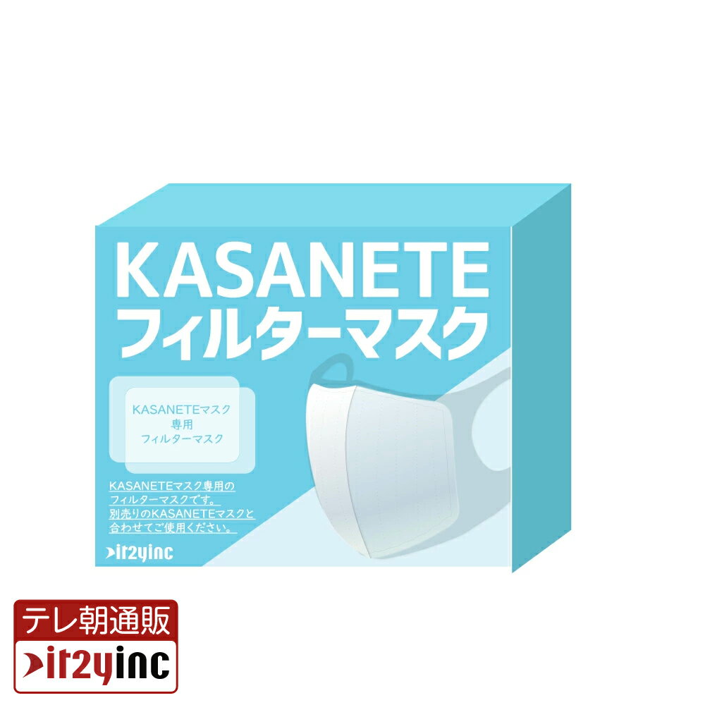 KASANETEフィルターマスク（単品）