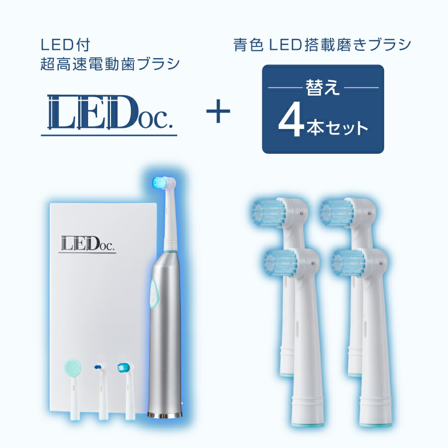 青色LED 電動歯ブラシ LEDoc（本体+ブラシヘッド4種類）＆替えLEDブラシセット【公式】 【送料無料】 衝撃の歯の白さを体感！ 歯科医納得 ホワイトニング 白い歯 デンタルケア 青色LED 高速 振動 舌磨き 口臭予防　歯周病予防【itty-shop_DL】