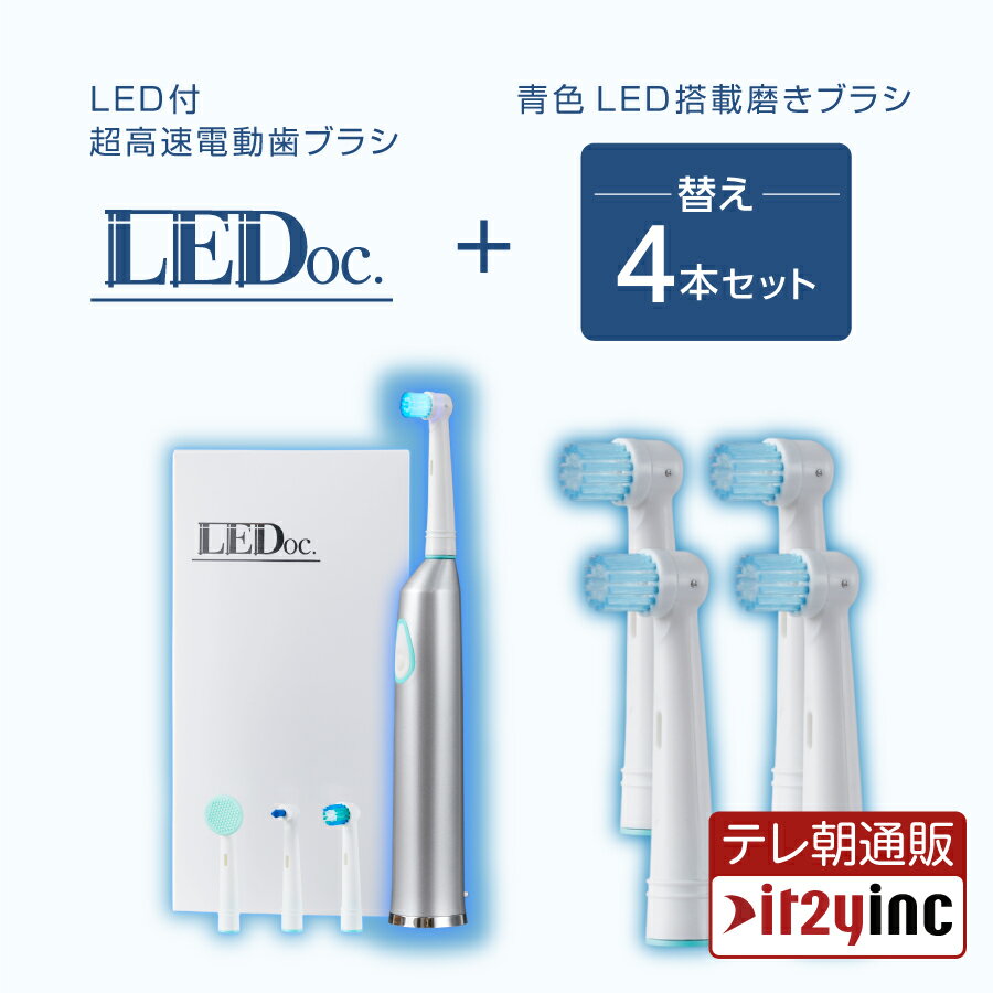 40%OFF セール【メーカー公式】青色LED 電動歯ブラシ 回転式 LEDoc 本体+ブラシヘッド4種類 ＆替えLEDブラシセット 衝撃の歯の白さを体感 デンタルケア 青色LED 高速 振動 舌磨き 口臭予防 歯…