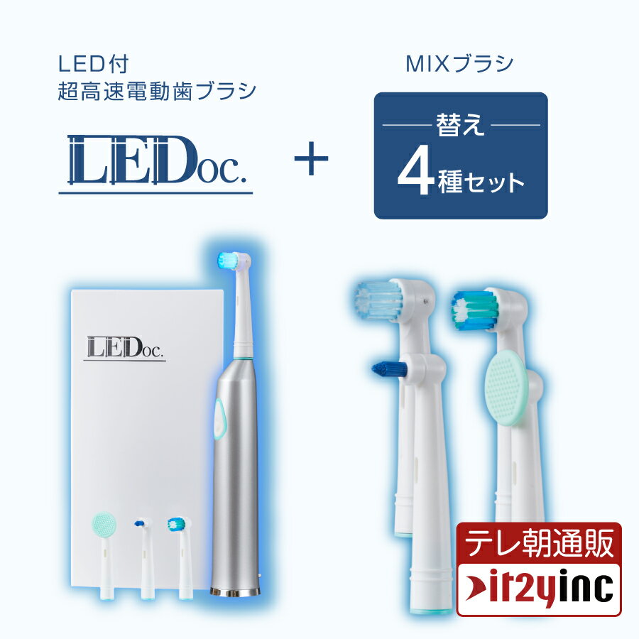 【メーカー公式】青色LED 電動歯ブラシ 回転式 LEDoc 本体+ブラシヘッド4種類 ＆替えMIXブラシセット 衝撃の歯の白さを体感 ホワイトニング デンタルケア 青色LED 高速 振動 舌磨き 口臭予防 …