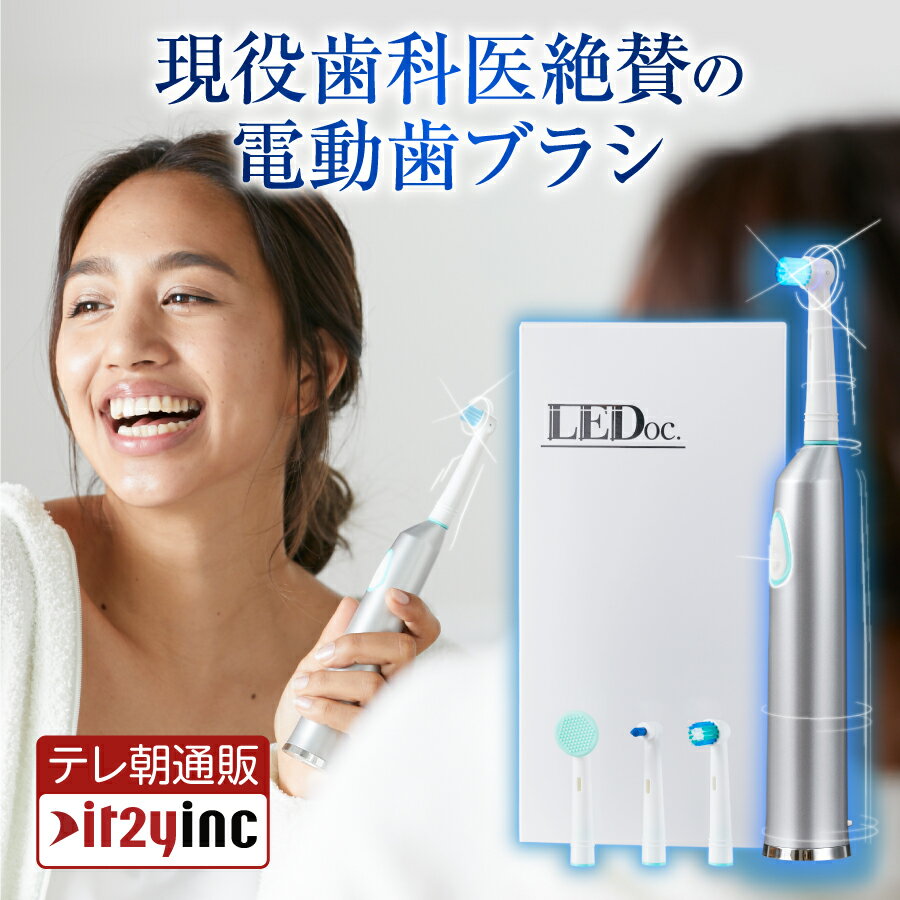 電動歯ブラシ 【メーカー公式】電動歯ブラシ 回転式 LEDoc. （本体+ブラシヘッド4種類）【最新モデル】 衝撃の歯の白さを体感！デンタルケア 青色LED 高速 振動 舌磨き 口臭予防 歯周病予防【itty-shop_DL】