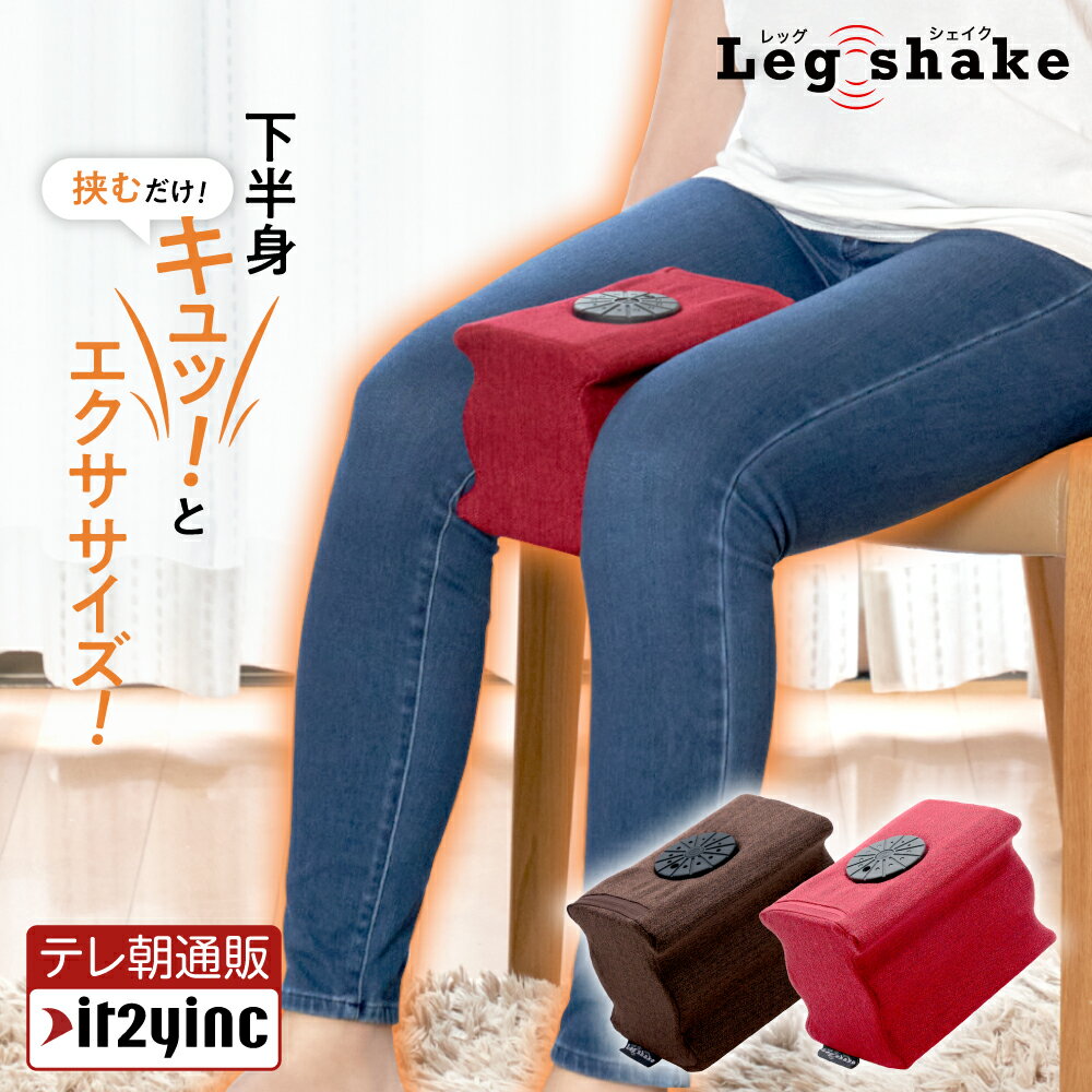 Leg shake  レッグシェイク　　内転筋振動マシン 内転筋振動マシン レッグシェイク 【公式通販】
