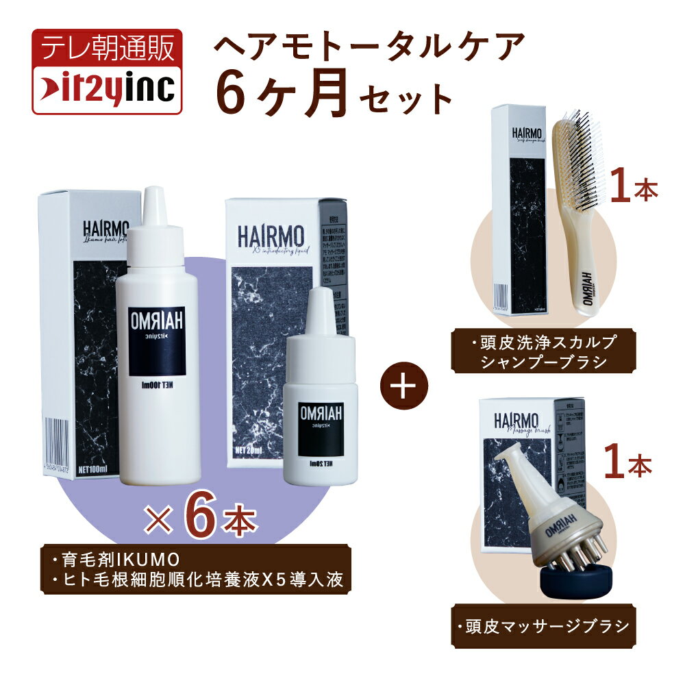 【メーカー公式】HAIRMOトータルケア4点セット 6ヶ月分 育毛剤 男性用 女性用 育毛促進 薄毛 抜け毛予..