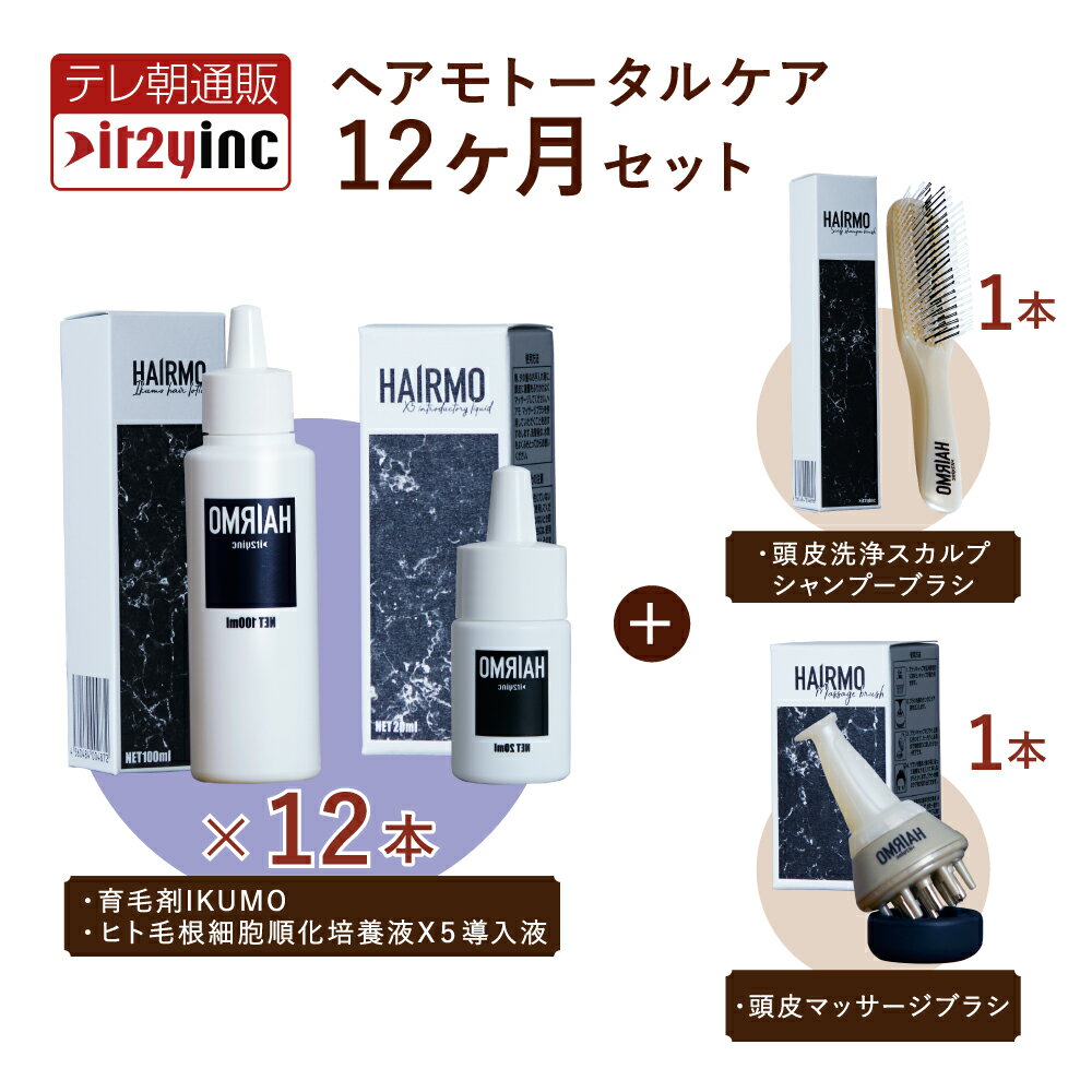 楽天イッティ公式　楽天市場店【メーカー公式】HAIRMOトータルケア4点セット 12ヶ月分 育毛剤 男性用 女性用 育毛促進 薄毛 抜け毛予防 養毛剤 産後 育毛ローション スカルプケア ブラシ くし 育毛剤×12本、導入液×12本、ブラシ×各1本