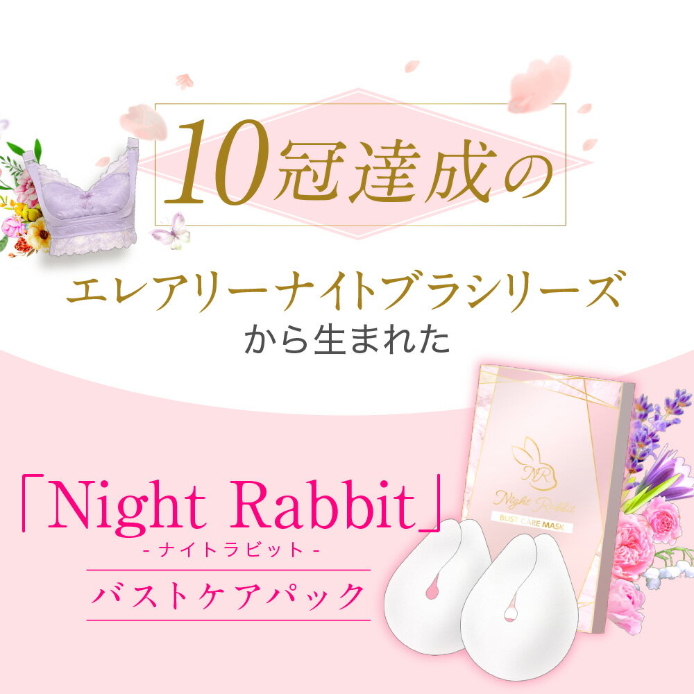 【メーカー公式】【バストケアパック】ナイトラビット【15包】 Night Rabbit　バストマスク バストパック ナイトラビット 2