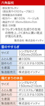 【ポイント10倍】【メーカー公式】「陽だまりの休息」掛け布団＋「雲のやすらぎ」敷布団シングル＋「六角脳枕」