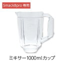 Smack8pro 専用 ミキサー1000mlカップ アタッチメント 単品