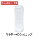 Smack8pro 専用 ミキサー600mlカップ アタッチメント 単品