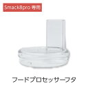 Smack8pro 専用 フードプロセッサー フタ アタッチメント 単品