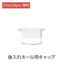 【公式】Smack8pro 専用 後入れホール用キャップ アタッチメント 単品