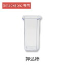 Smack8pro 専用 押込棒 アタッチメント 単品