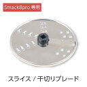 Smack8pro 専用 スライス/千切りブレード アタッチメント 単品