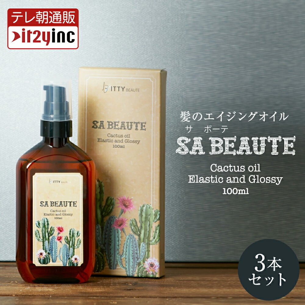 【メーカー公式】テレビやSNSで話題沸騰！【3本セット】SA BEAUTE（サボーテ）ヘアオイル アウトバストリートメント しっとり 髪の毛 サラサラ ウチワサボテン オイル