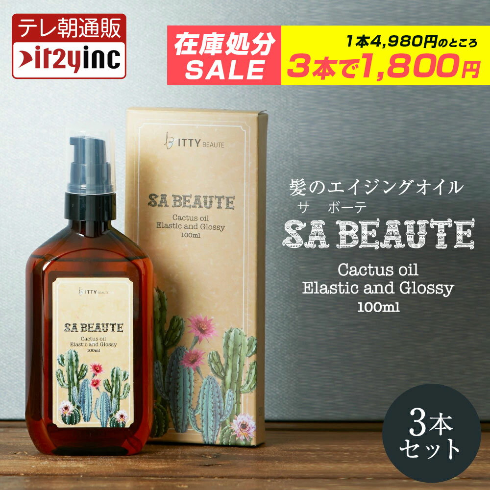 【メーカー公式】テレビやSNSで話題沸騰【3本セット】SA BEAUTE（サボーテ）サラツヤ髪 植物由来のオイル22種類＆アミノ酸18種類を配合 ウチワサボテンオイル配合 T-REPS システムを採用のサムネイル