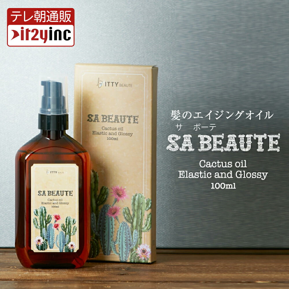 【メーカー公式】テレビやSNSで話題沸騰！【単品】SA BEAUTE（サボーテ）ヘアオイル アウトバストリートメント しっとり 髪の毛 サラサラ ウチワサボテン オイル