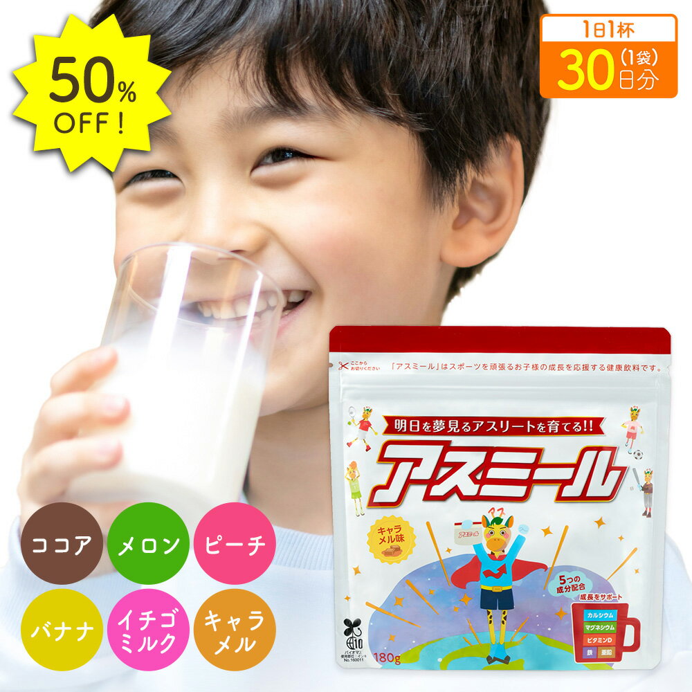 50%OFF★11日1:59迄P5倍 お子様の成長期応援飲料 アスミール 30日分×1袋 子供 子ども 栄養 パウダー 粉末 子供 栄養補助 ドリンク 成長期 牛乳 混ぜるだけ 栄養ドリンク カルシウム ビタミン 小学生 中学生 国内生産 ココア イチゴ メロン ピーチ バナナ