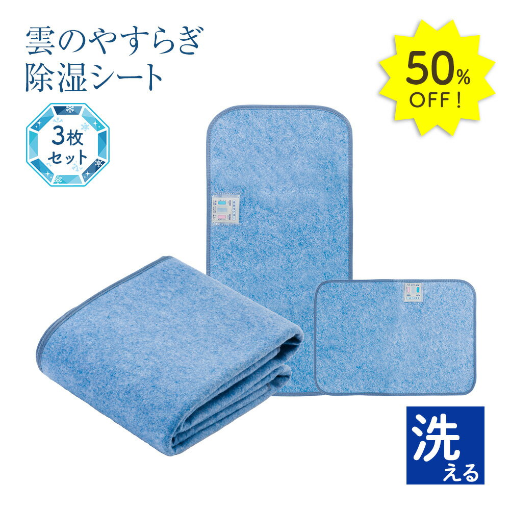 50%OFF★11日1:59迄P10倍雲のやすらぎ 除湿シートセット ＜敷きパット 枕サイズ マルチサイズ＞ 除湿 消臭 丸洗いOK 防カビ 防臭 抗菌 センサー付き