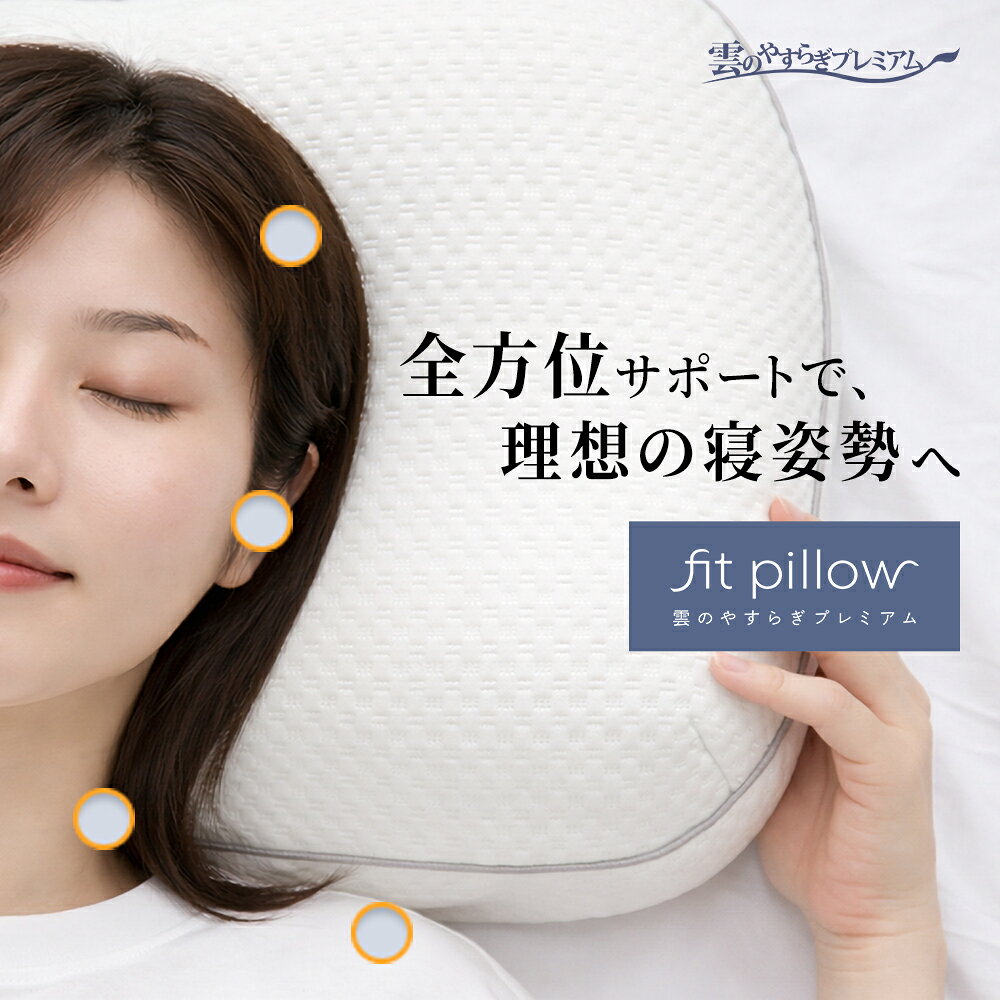 【公式】雲のやすらぎプレミアム フィットピロー 枕 新素材 TPE 通気性抜群 まるごと洗える 専用枕カバー付き 寝具 ニット メッシュ 仰向け 横向き うつぶせ やわらか 柔らかい フィット感 全方位対応 枕カバー 洗濯