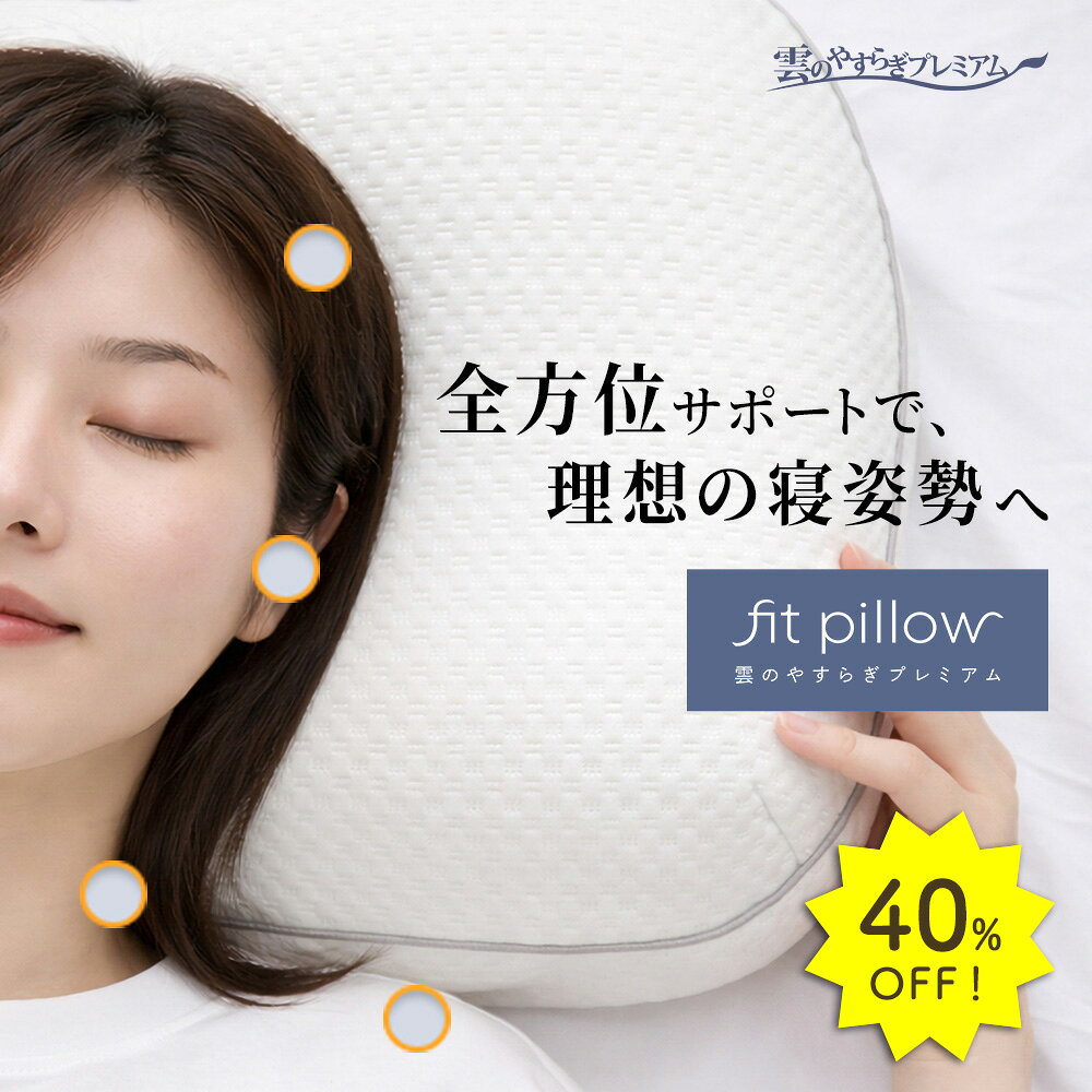Rakuten - 【19日20時〜40％OFFクーポン】【公式】雲のやすらぎプレミアム フィットピロー 枕 新素材 TPE 通気性抜群 まるごと洗える 専用枕カバー付き 寝具 ニット メッシュ 仰向け 横向き うつぶせ やわらか 柔らかい フィット感 全方位対応 枕カバー 洗濯