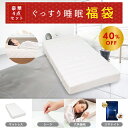 【公式】【単品合計価格より40%OFF】 福袋 雲のやすらぎ マットレス シングル + スムースシーツ + 六角脳枕 + スヤナイトα サプリメント GABA セット 寝具セット お得 セール SALE