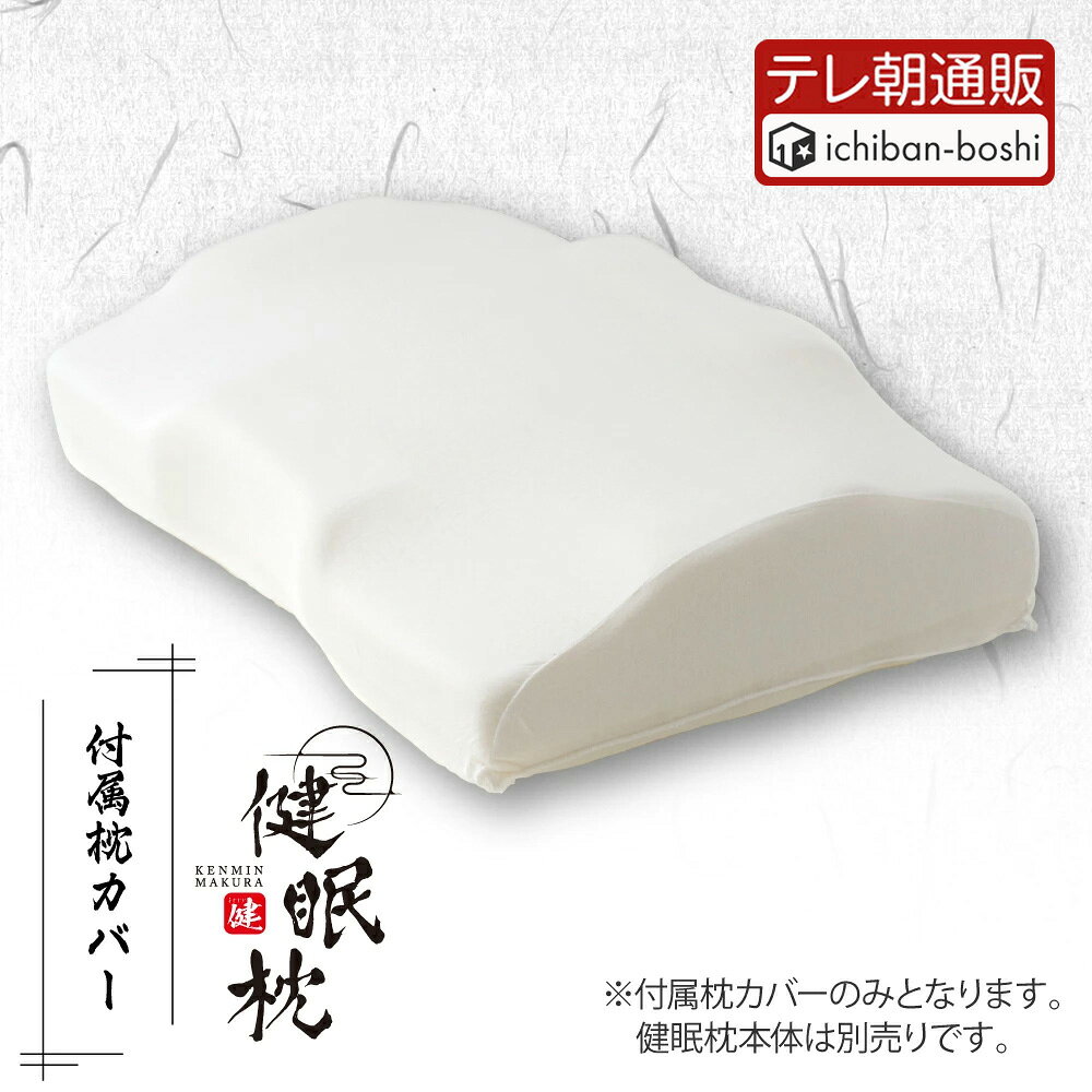 Rakuten - 【公式】健眠枕 付属枕カバー