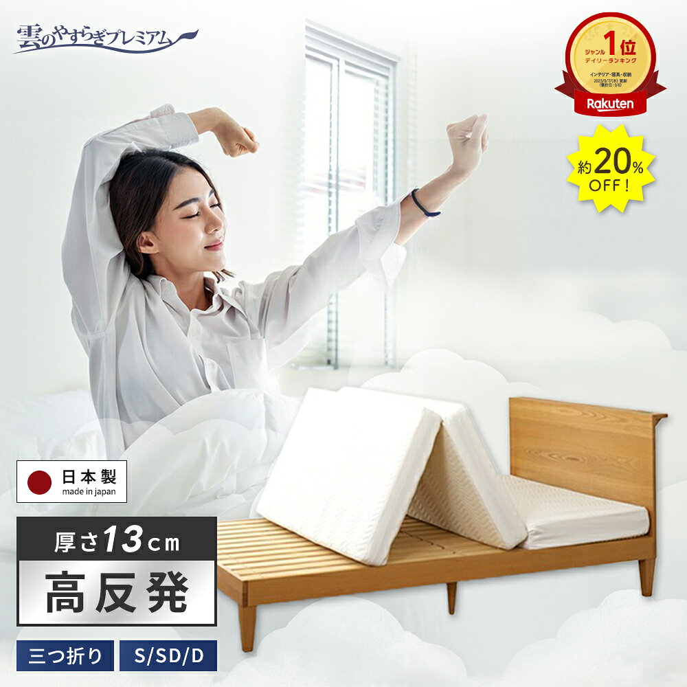 20%OFF&P5倍(18日20:00～24日9:59)【公式】マットレス 三つ折り シングル セミダブル ダブル 雲のやすらぎ プレミアム シーツセット有 折りたたみ 硬め 洗える 厚め 約13cm 高反発 体圧分散性 防ダニ 防臭 抗菌 腰 ロレーヌダウン ウレタン 快眠 コンパクト 日本製